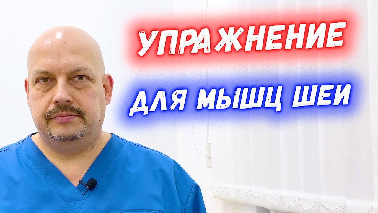 Упражнение для шейного отдела | Шейная гимнастика для укрепления мышц шеи | Григорий Перевезенцев