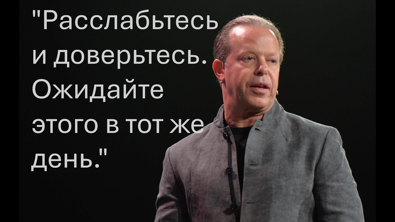 «Расслабьтесь и доверьтесь. Ожидайте этого в тот же день» — доктор Джо Диспенза.
