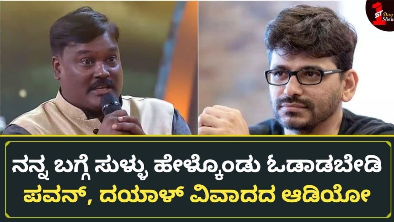 ನಿಮ್ಮ ಮಾರ್ಯಾದೆ ಹೋಗಬಾರದು ಅಂತ ಪಬ್ಲಿಕ್‌ನಲ್ಲಿ ಹೇಳಿರಲಿಲ್ಲ | Pawan Kumar and Dayal Padmanabhan Controversy