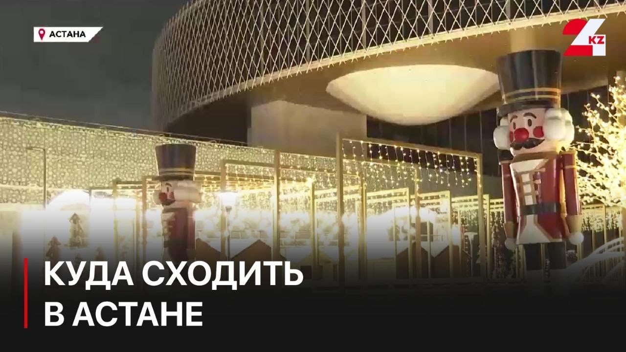60 локаций для зимних развлечений: куда сходить в Астане