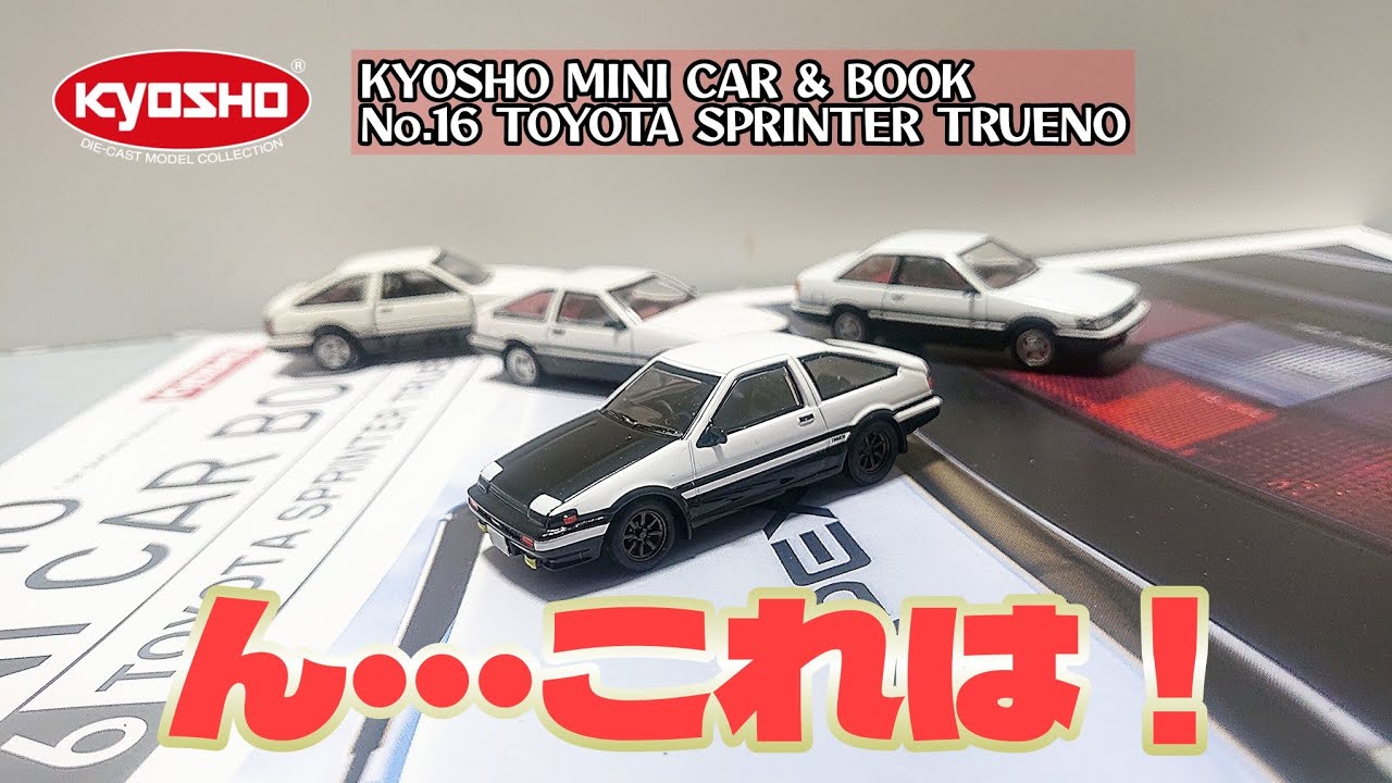 意外なデキのハチロク！京商ミニカー&ブックの新作 トヨタ スプリンタートレノを見てみましょ！