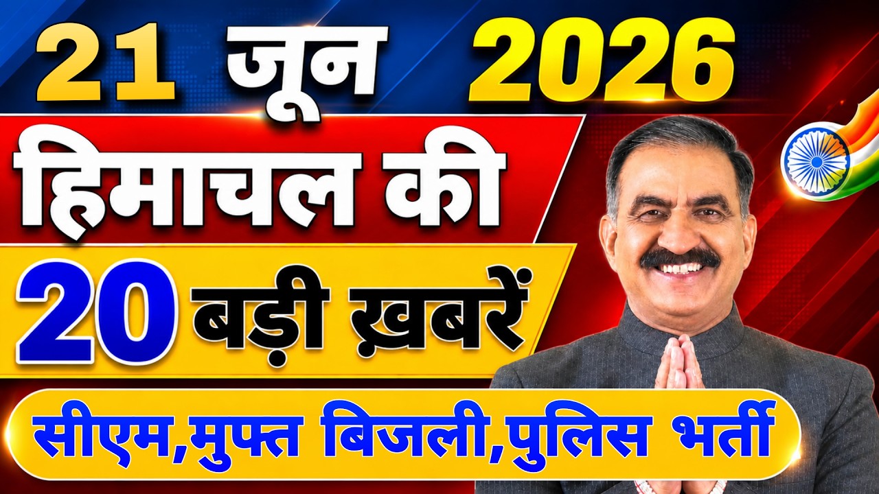 Himachal की 20 बड़ी Breaking News🔥 | Top Headlines Himachal&rdquo; 21 June 2026 | Himachal Samachar