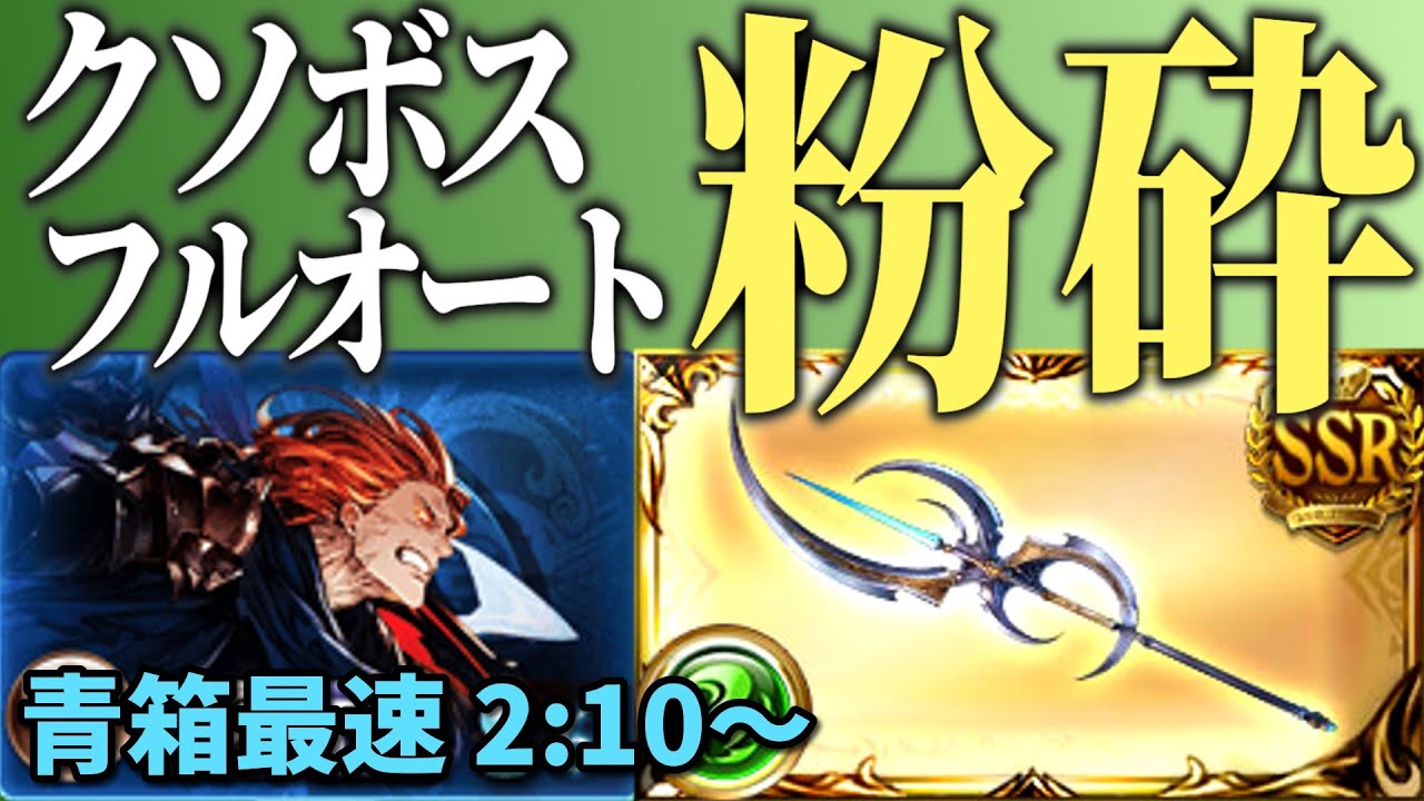 ジークフリートHL救援フルオートをロムフェーヤで破壊する【グラブル】