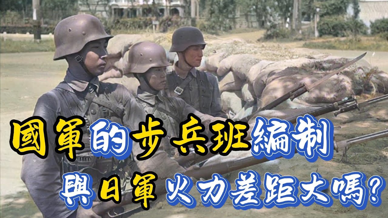 二戰「國軍」的步兵班編制是怎樣的？真的全面落後於日軍嗎？