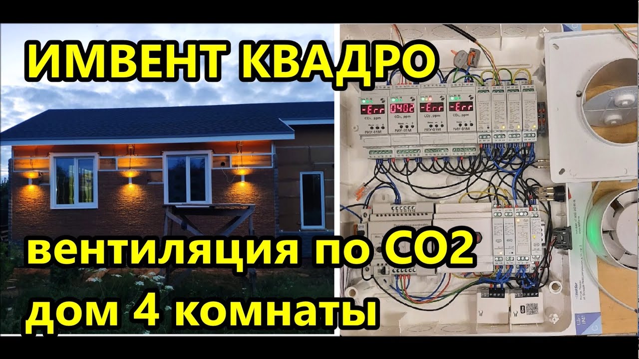 ⛔️ Современная  автоматическая #вентиляция ИМВЕНТ КВАДРО / Лучшее решение для дома и квартиры