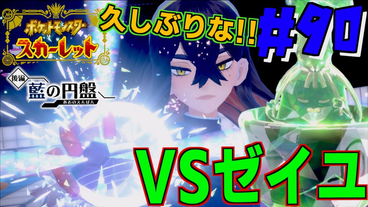 VSゼイユ 久しぶりだな〜！！成長したゼイユの実力とか・・・＃９０【ポケモンSV 】【 ポケモンスカーレット 】【前編・碧の仮面】【後編・藍の円盤 】