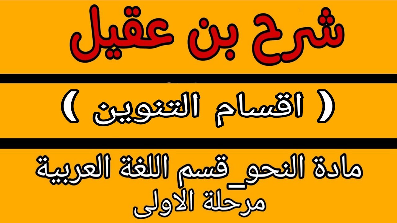 المحاظرة ثالثة🖋لمادة نحو |قسم اللغة العربية|💼مرحله الاولى(اقسام التنوين) 