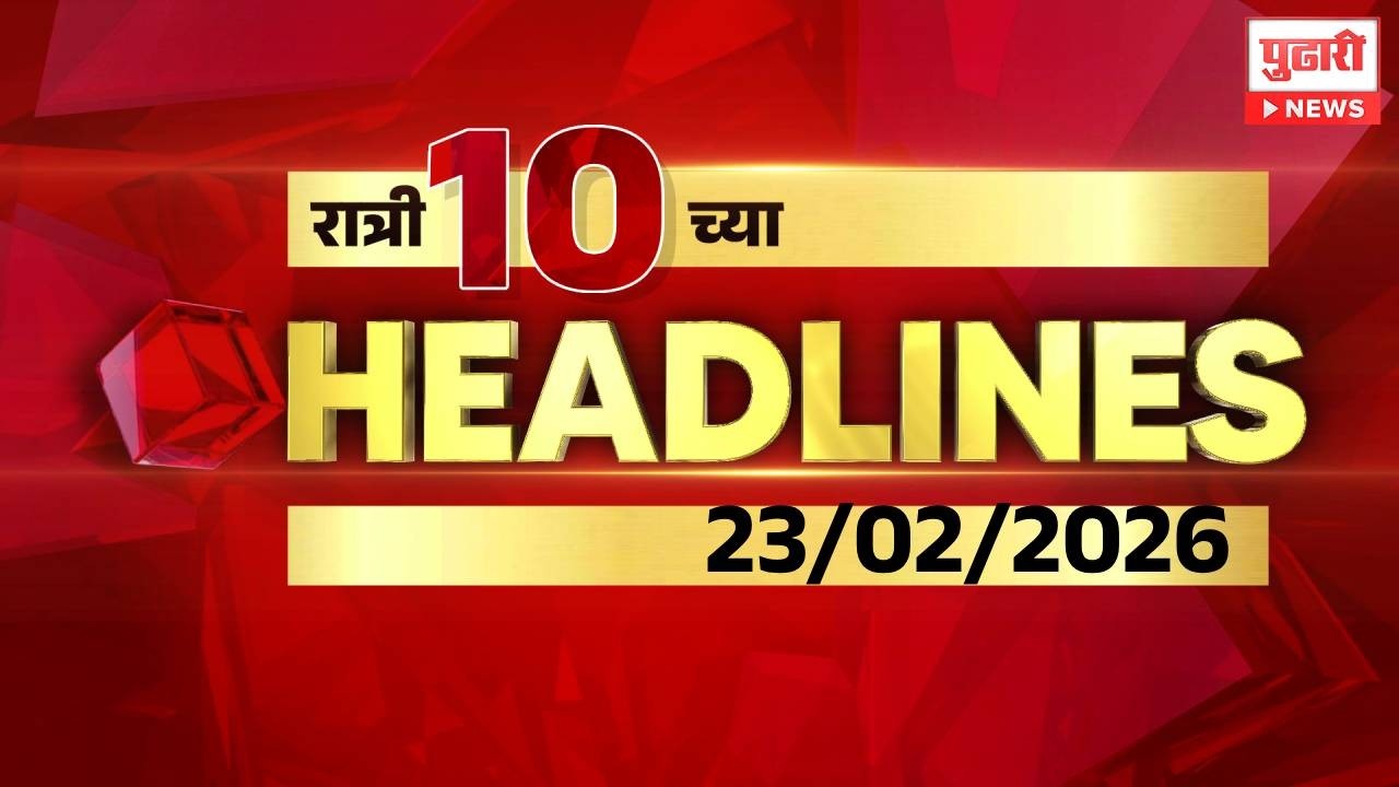 Pudhari News | रात्री 10 च्या महत्त्वाच्या हेडलाईन्स
