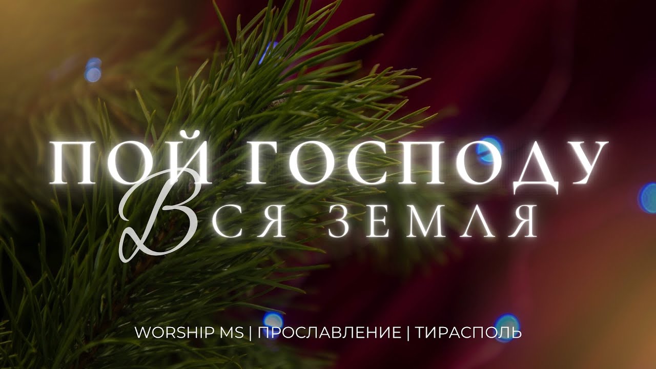 Пой Господу вся земля | Worship MS Music 