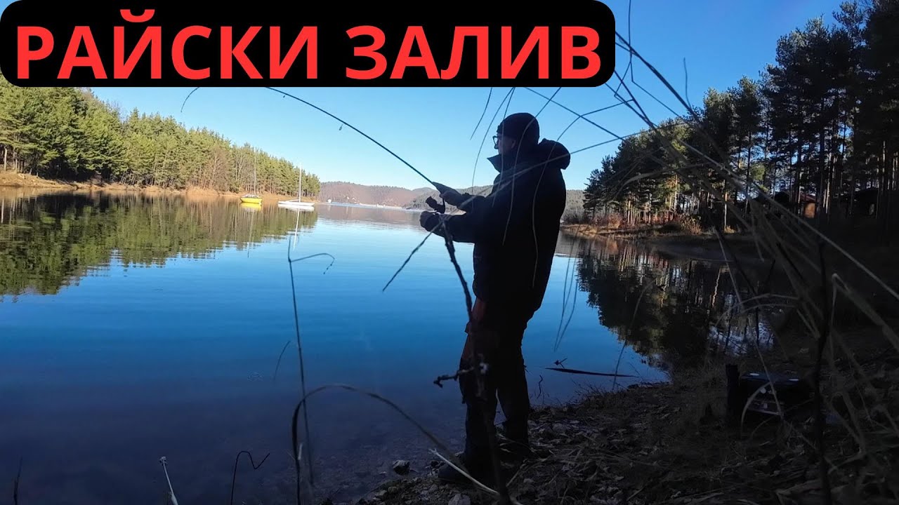 ЗА КОСТУР НА РАЙСКИЯ ЗАЛИВ