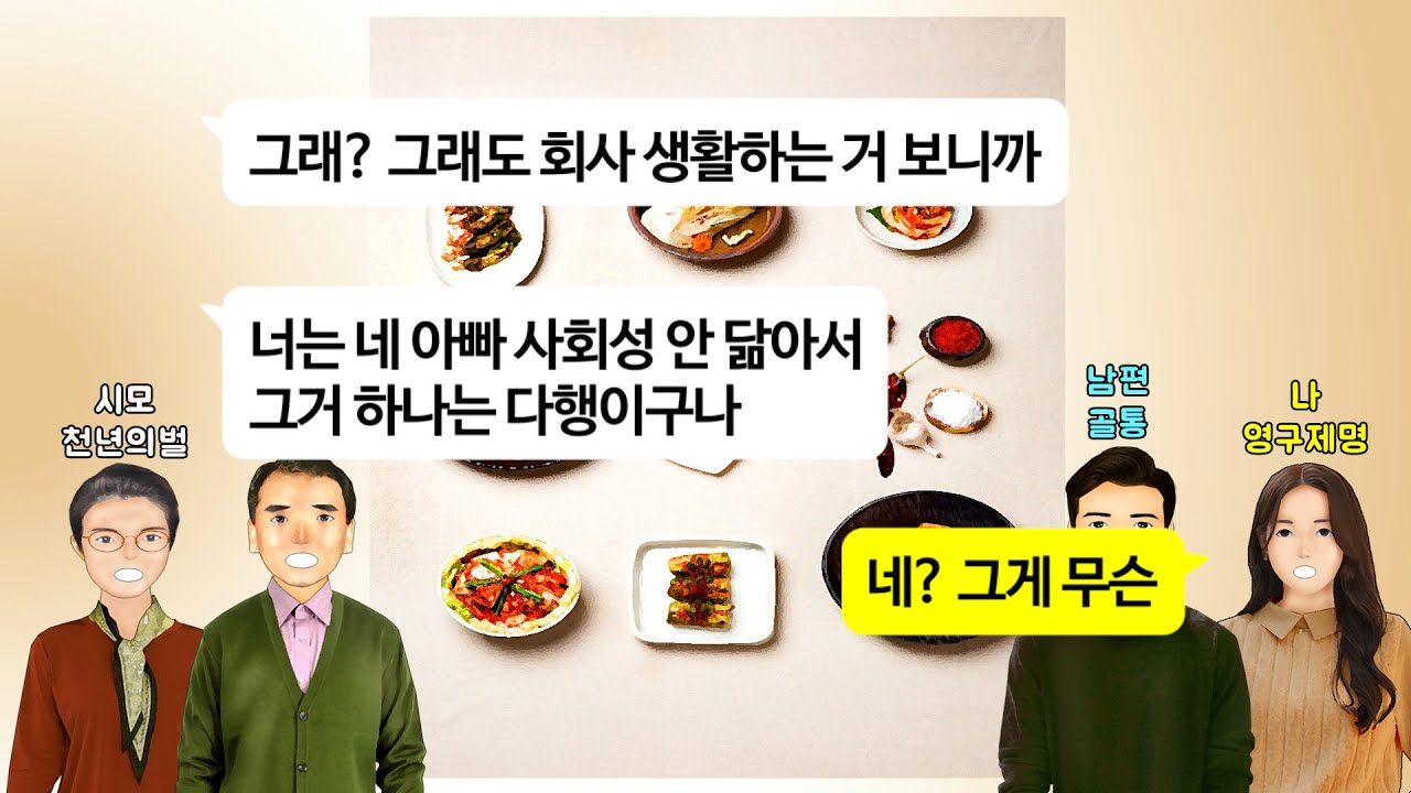 [깡냉이톡썰]친정아빠한테 명절에 한우세트 받아놓고 별볼일없는 며느리 받아줬으니 이정도는 해야된다 미친 소리하는 시모.학력위조 싹다까발리고 개망신주며 대환장 칠순잔치 개박살 참교육