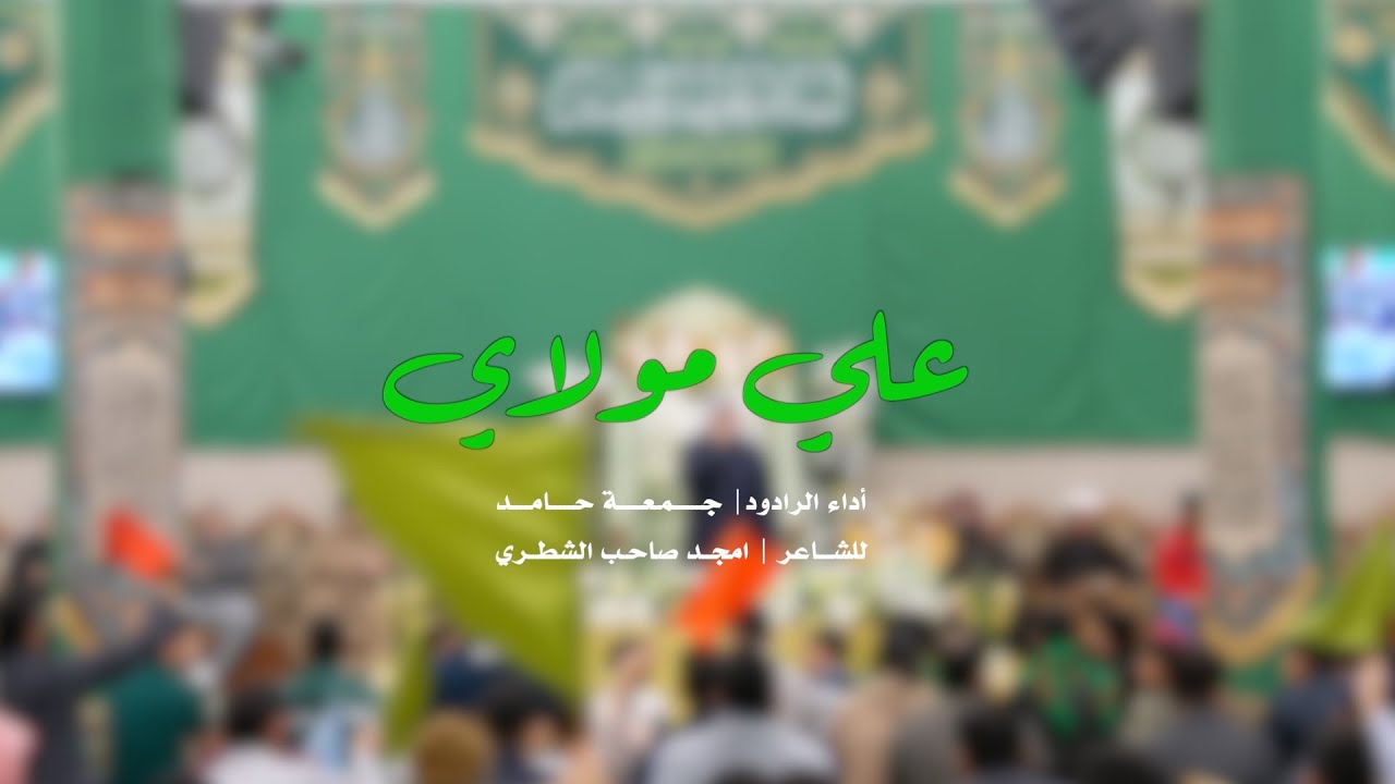|| علي مولاي  || الرادود جمعة حامد ||