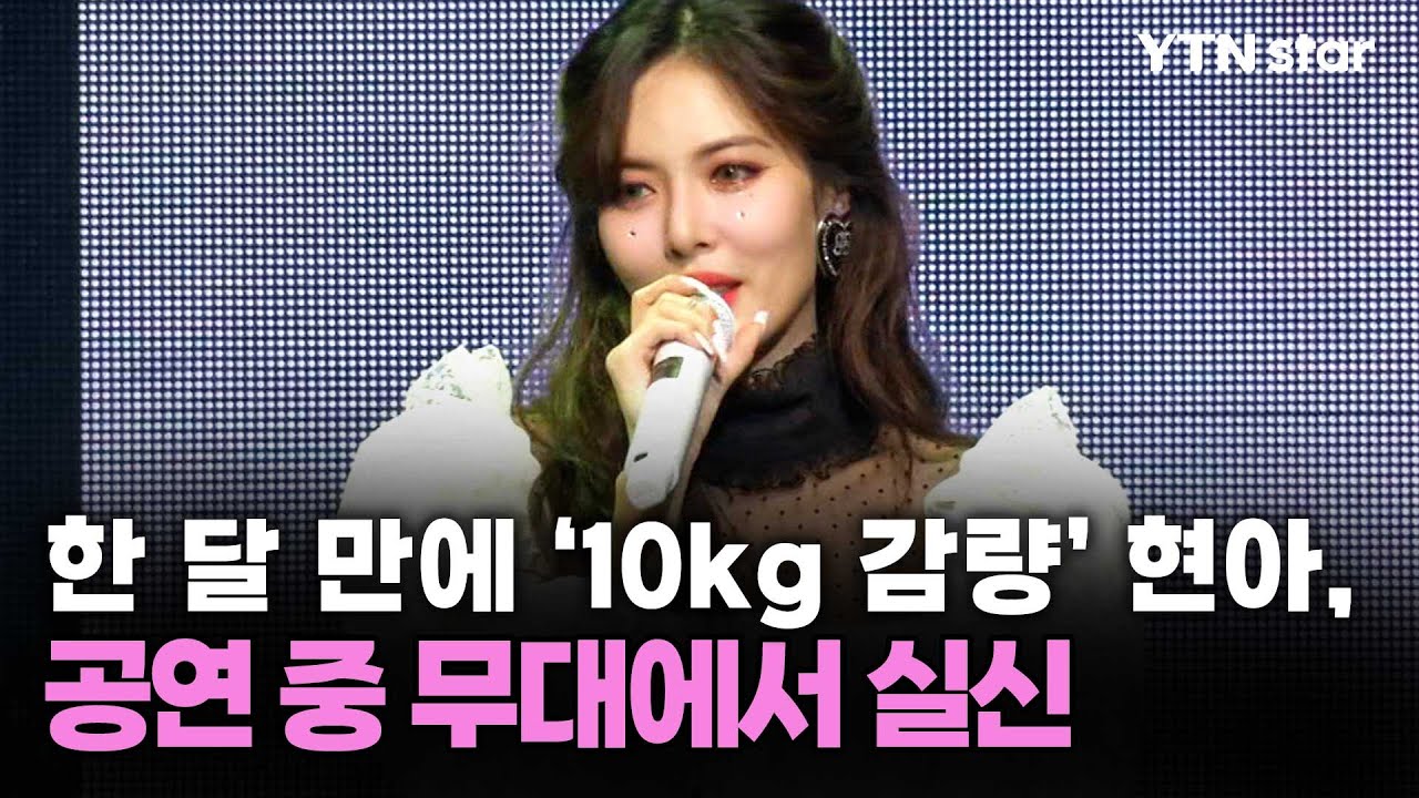 한 달 만에 '10kg 감량' 현아, 공연 중 무대에서 실신 / YTN star