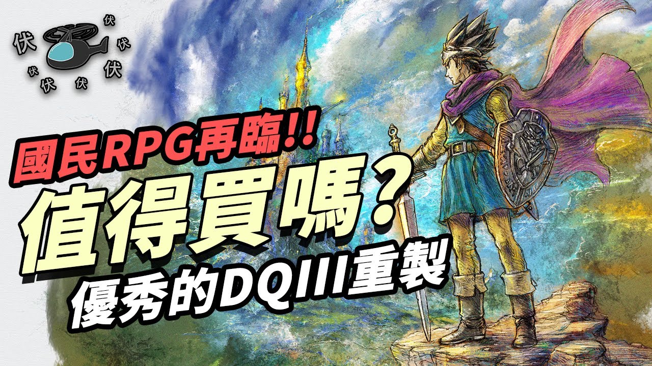 【勇者鬥惡龍 3 HD-2D 重製版】值得買嗎? | 伏Game評
