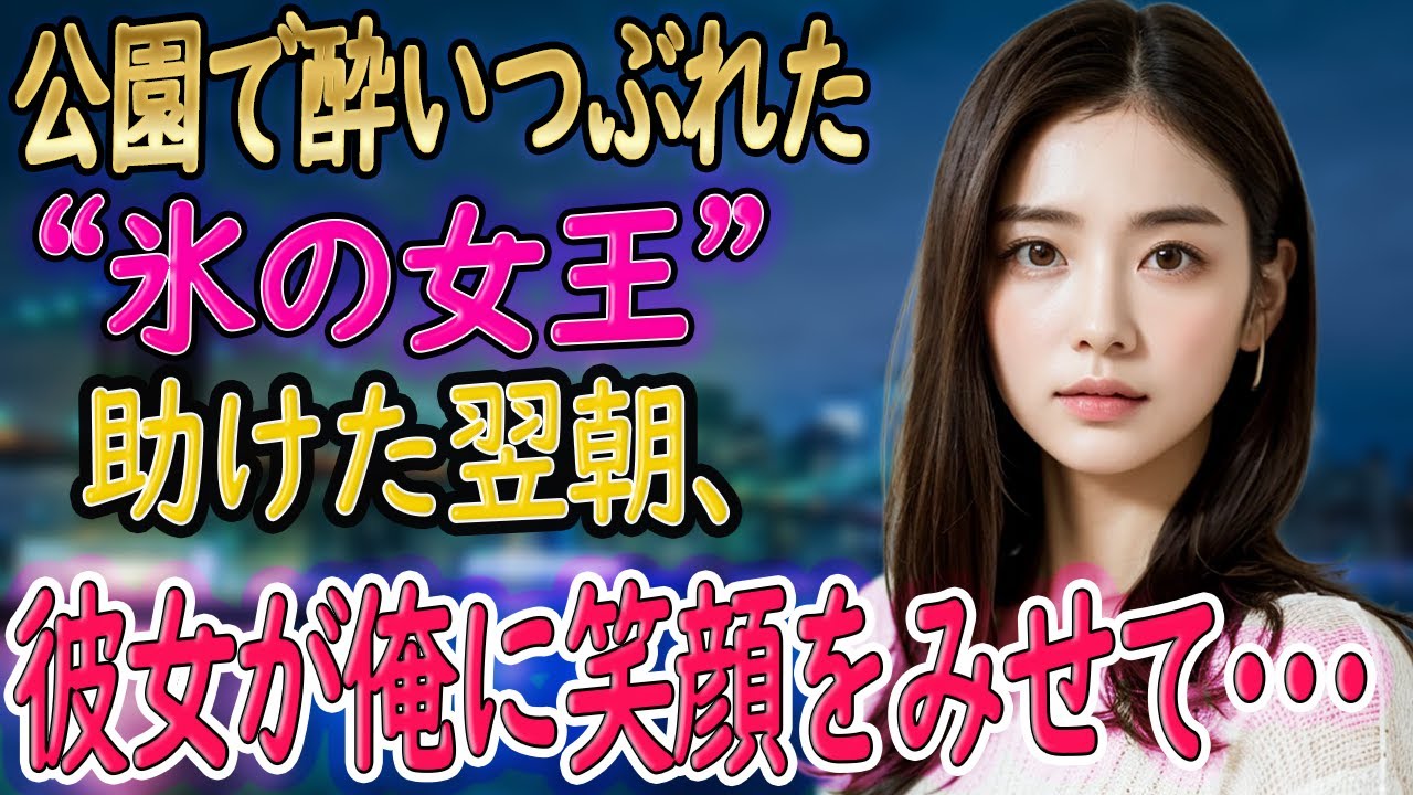 【馴れ初め 感動】公園で酔い潰れていた美人上司を助け、家に連れて帰ると→美人上司「ベッドと朝食のお礼♡」と言って俺を誘ってきた…。【朗読】