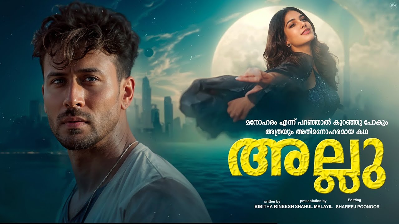 അല്ലു - അതിമനോഹരമായ കഥ SHAHUL MALAYIL STORY -Bibitha Rineesh-SHAREEJ POONOOR