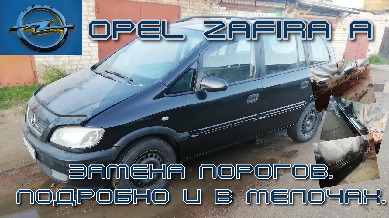 Opel Zafira A. Замена порога. В мелочах и подробно.