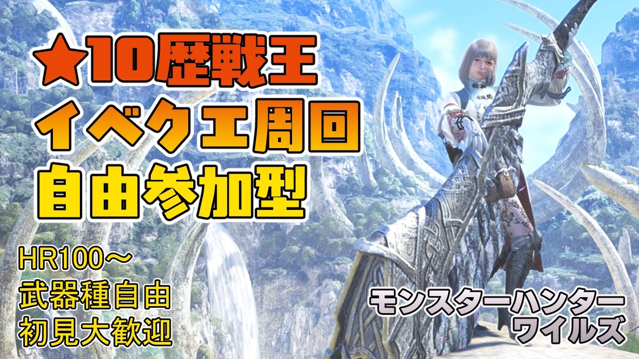 【モンハンワイルズ】午後3時～午後6時まで ★10ププロポルや★10歴戦王＆イベントクエスト周回【参加型】