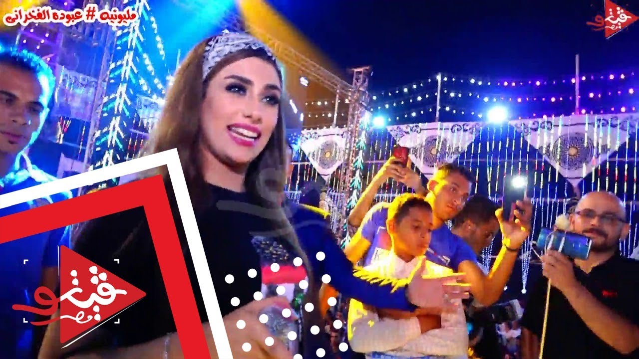 وصول يارا محمد اكبر فرح فى تاريخ كفر الشيخ مع عبسلام فرحه عبوده الفخرانى