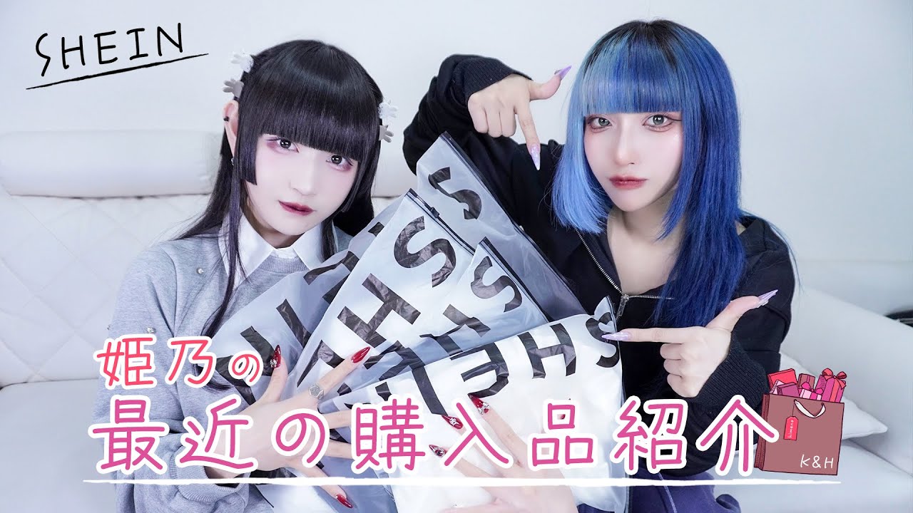 【SHEIN】姫乃の最近の購入品紹介