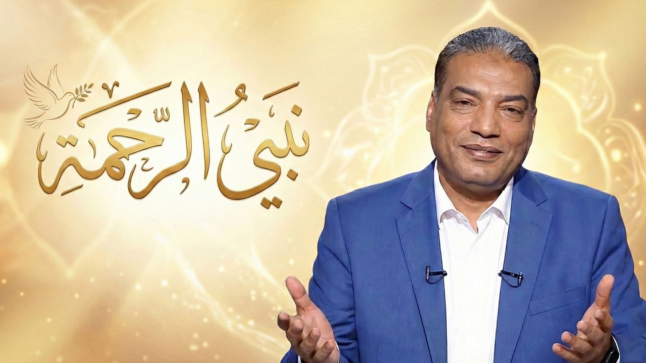نبي الرحمة ﷺ | أمة الأخلاق مع د. محمد سليم
