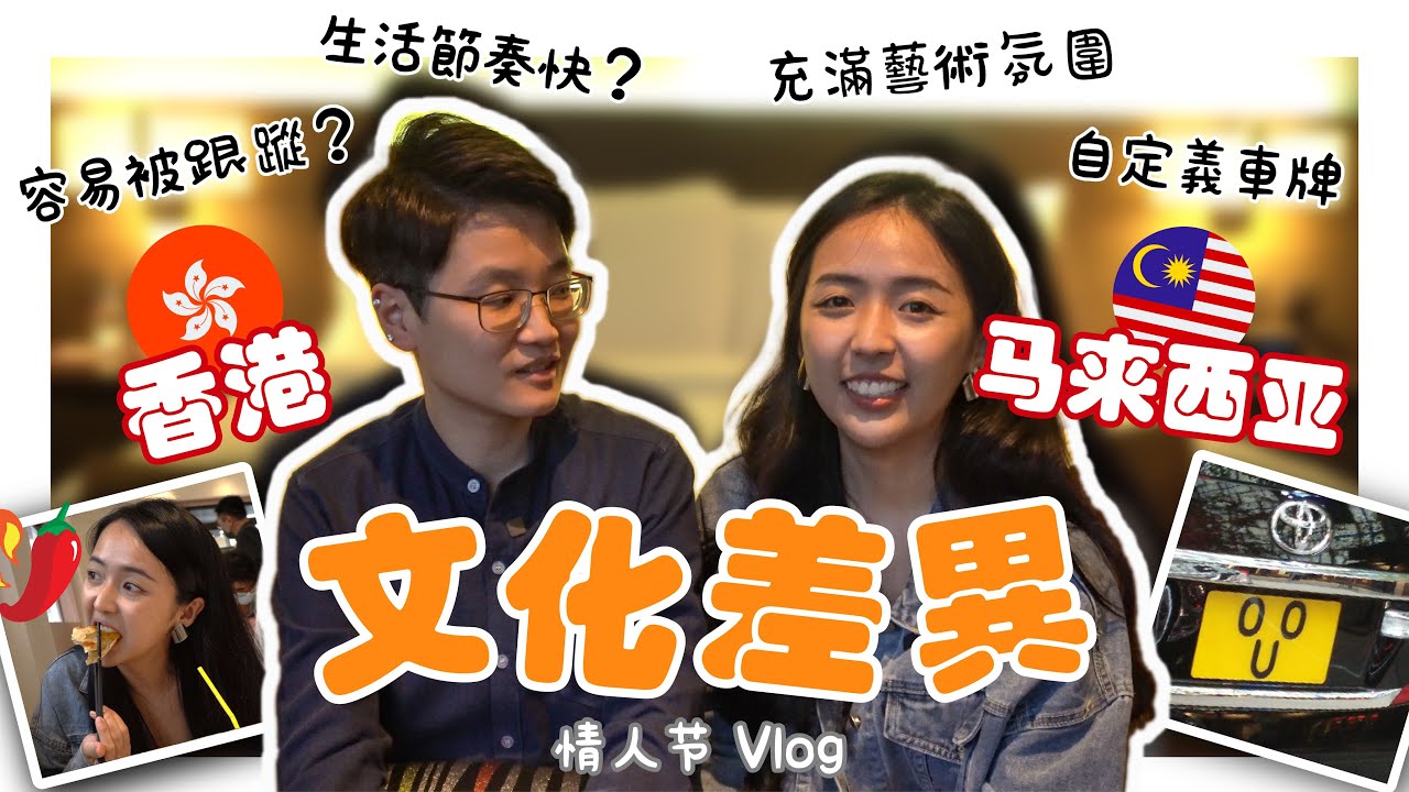 香港馬來西亞文化大差異🇭🇰🇲🇾來香港定居半年後心得...容易被跟蹤？！生活節奏快到不行？！