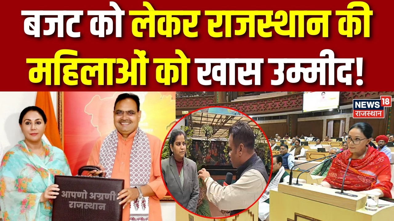 Rajasthan Budget : बजट को लेकर राजस्थान की महिलाओं को खास उम्मीद! | Diya Kumari | BJP | Kota | Top
