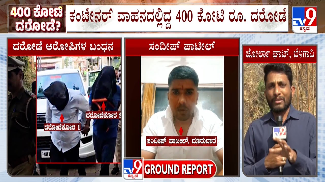 ₹400 Crore Cash Robbery Near Karnataka-Maharashtra Border: ತನಿಖೆಗಾಗಿ SIT ತಂಡ ರಚಿಸಿರುವ ಮಹಾರಾಷ್ಟ್ರ CM