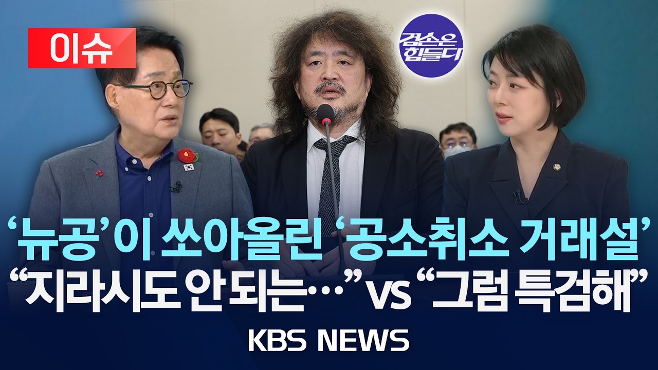 [이슈] '뉴공'이 쏜 '공소 취소 거래설'에 '발칵'…