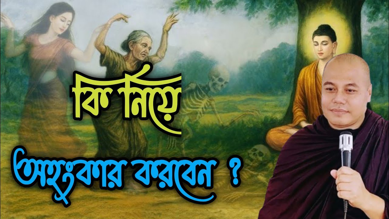 কি নিয়ে অহংকার করবেন ? 