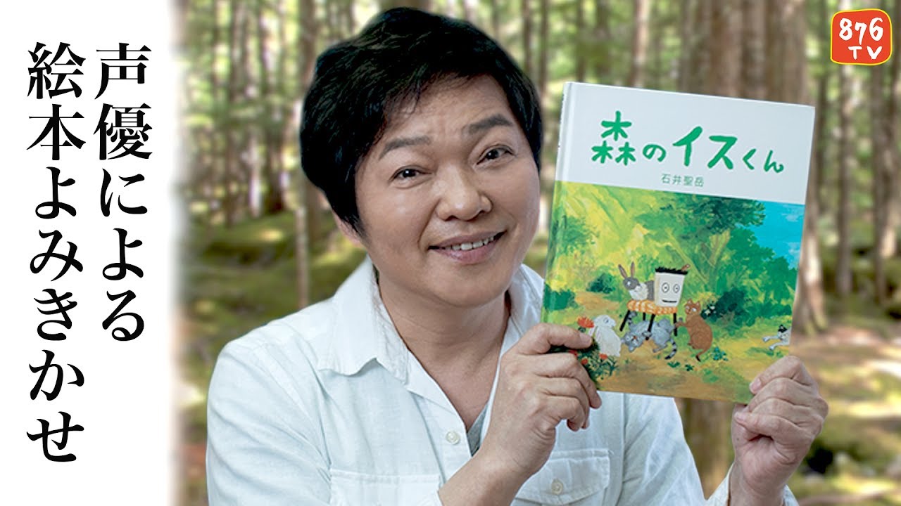声優による絵本よみきかせ【森のイスくん】出演:山口勝平