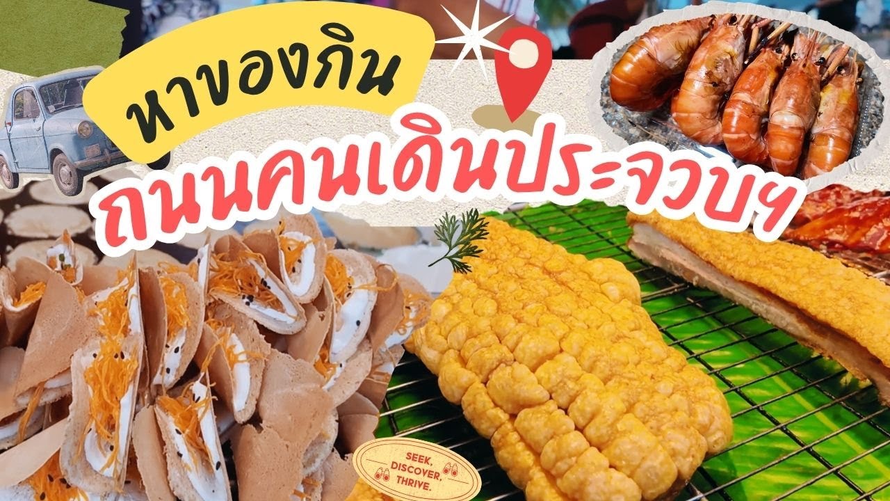 EP. 12 | ถนนคนเดินประจวบฯ กับงบ 500 บาท ได้อะไรบ้าง?
