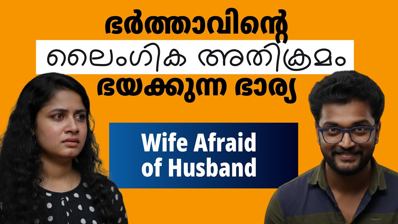 ഭർത്താവിനോടൊപ്പം ജീവിക്കാൻ പേടി | Wife Afraid of Husband | Mallu Original Spotlight