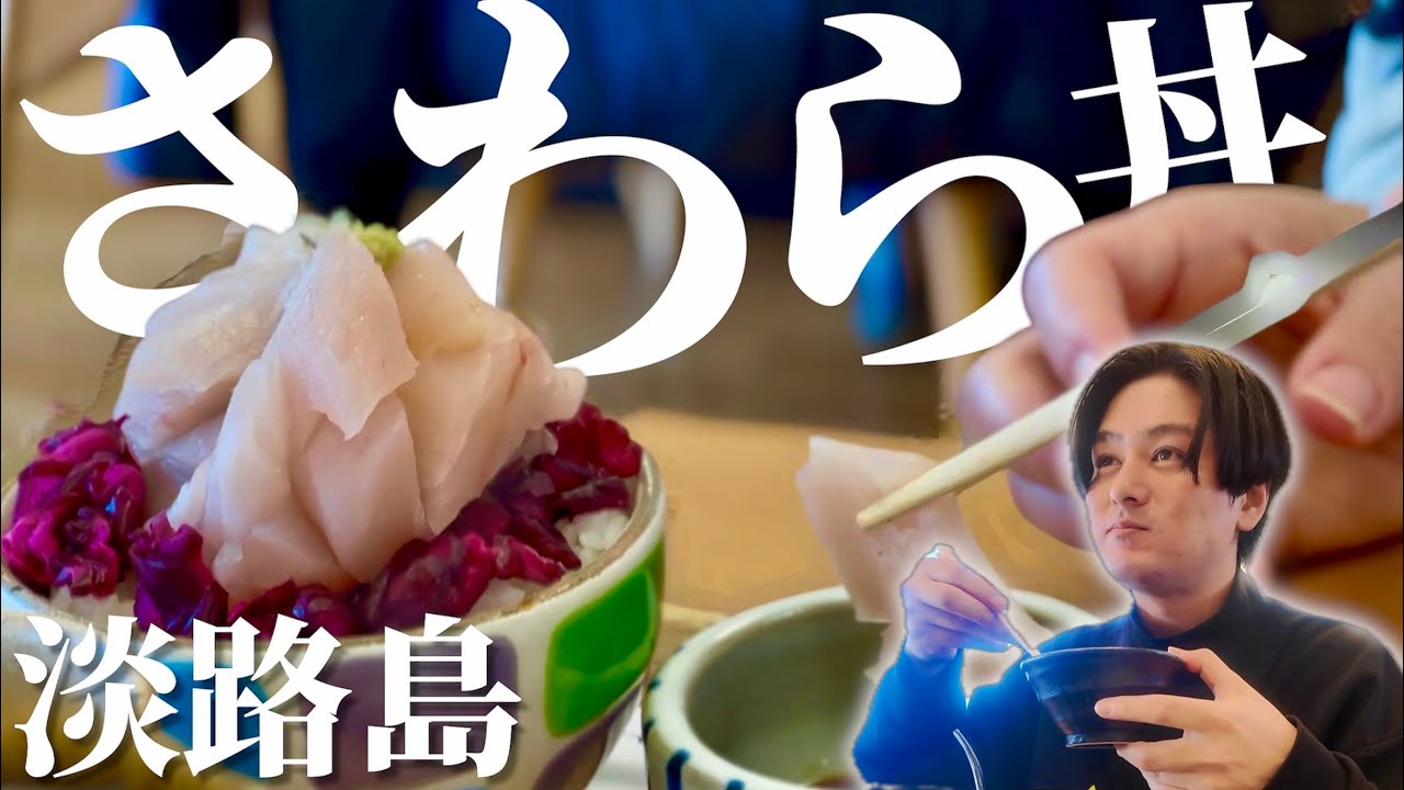 正月からフル稼働。南あわじの「淡路牛ひつまぶし」と「寒サワラ丼」がたまらない。【淡路島】