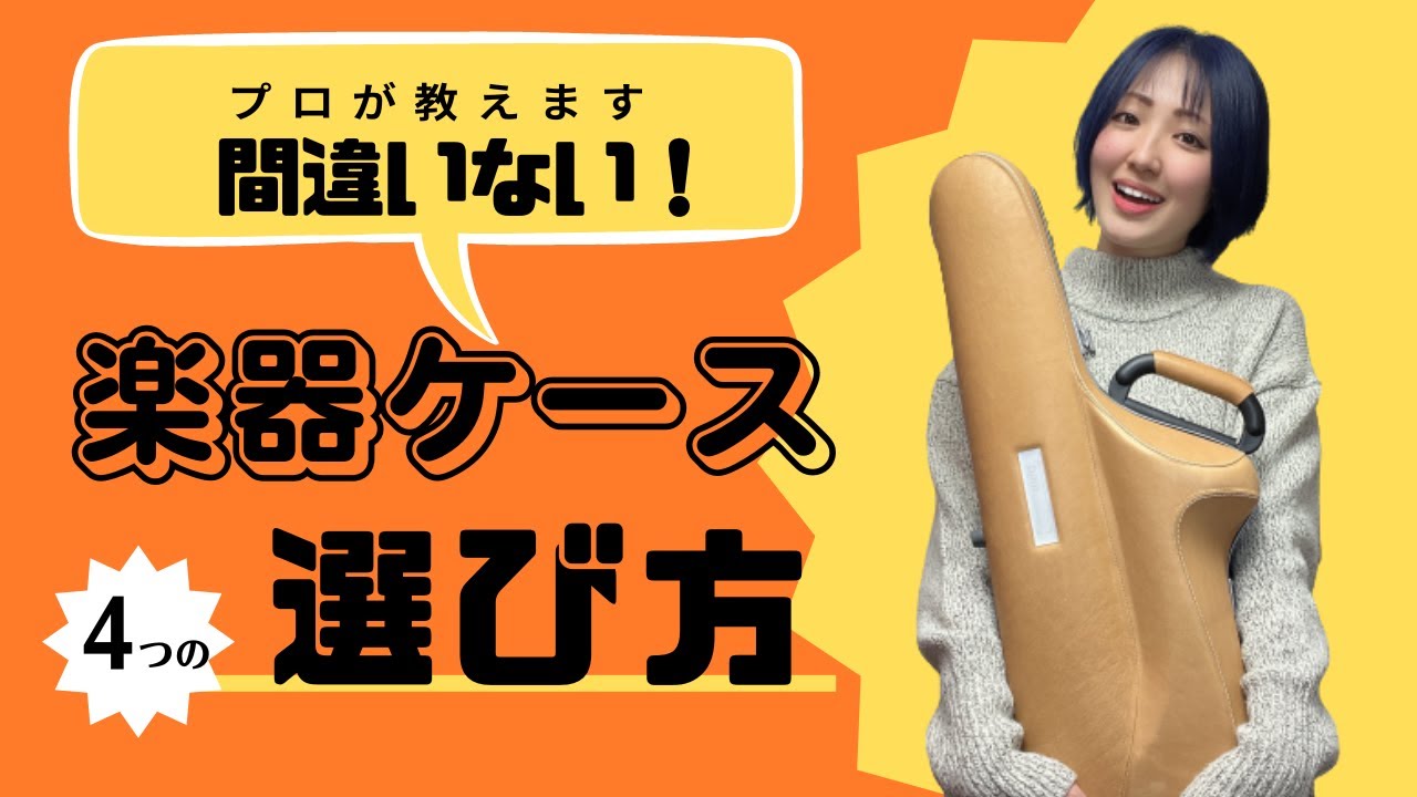 こんなケースは使っちゃダメ🙅‍♀️サックスケースの選び方！BAM Cabine TEXAS Review