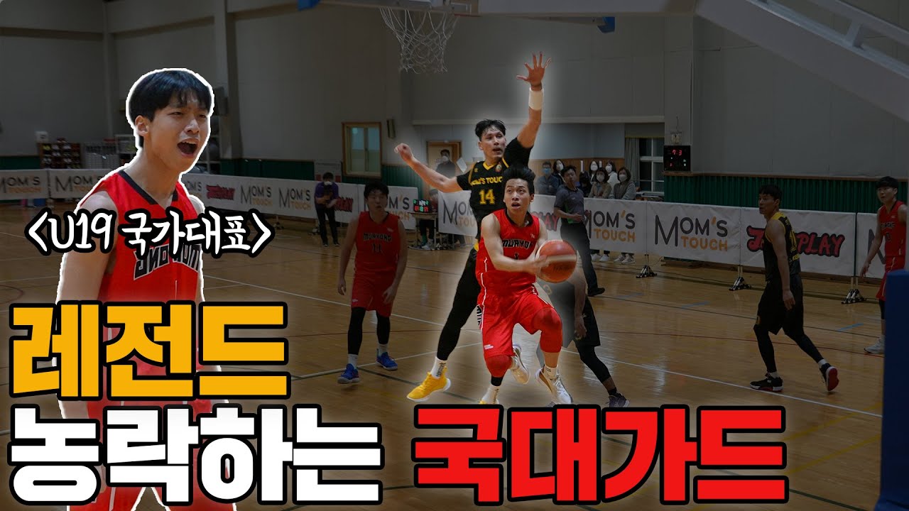 레전드 농락하는 U19 국대가드.