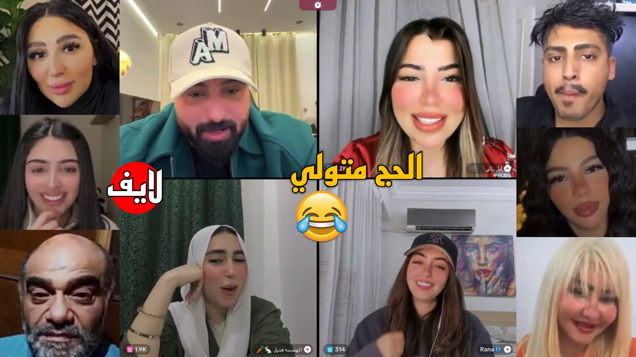 كريم الدامي لايف - الحج متولي احداث اللايف مشوقة ومليان حجات😂🔥