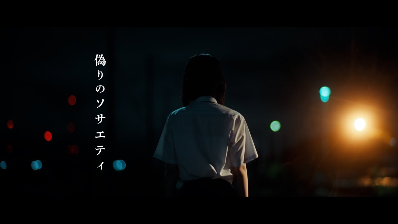 【MV】このアイドルはフィクションです。『偽りのソサエティ』