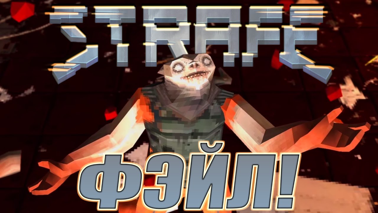 STRAFE: Пиксели, Кровь И Разочарование!