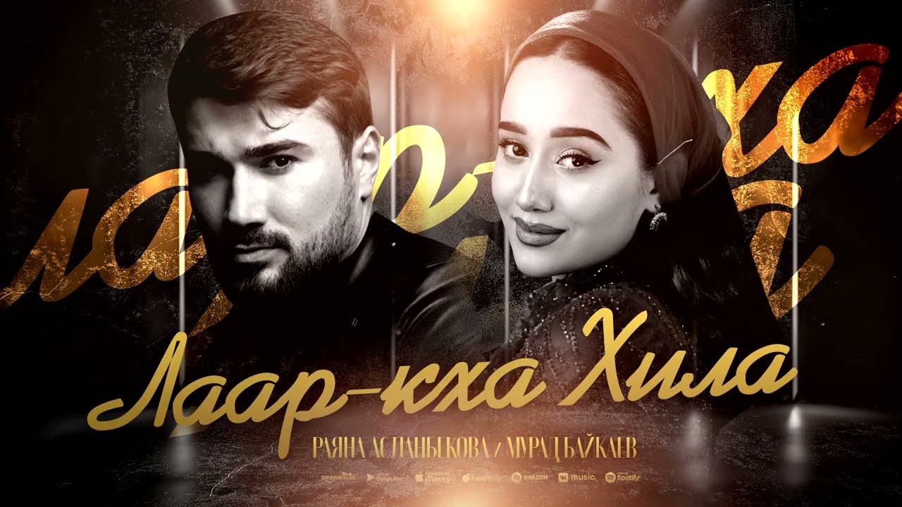 Раяна Асланбекова и Мурад Байкаев - Лаар - кха Хила