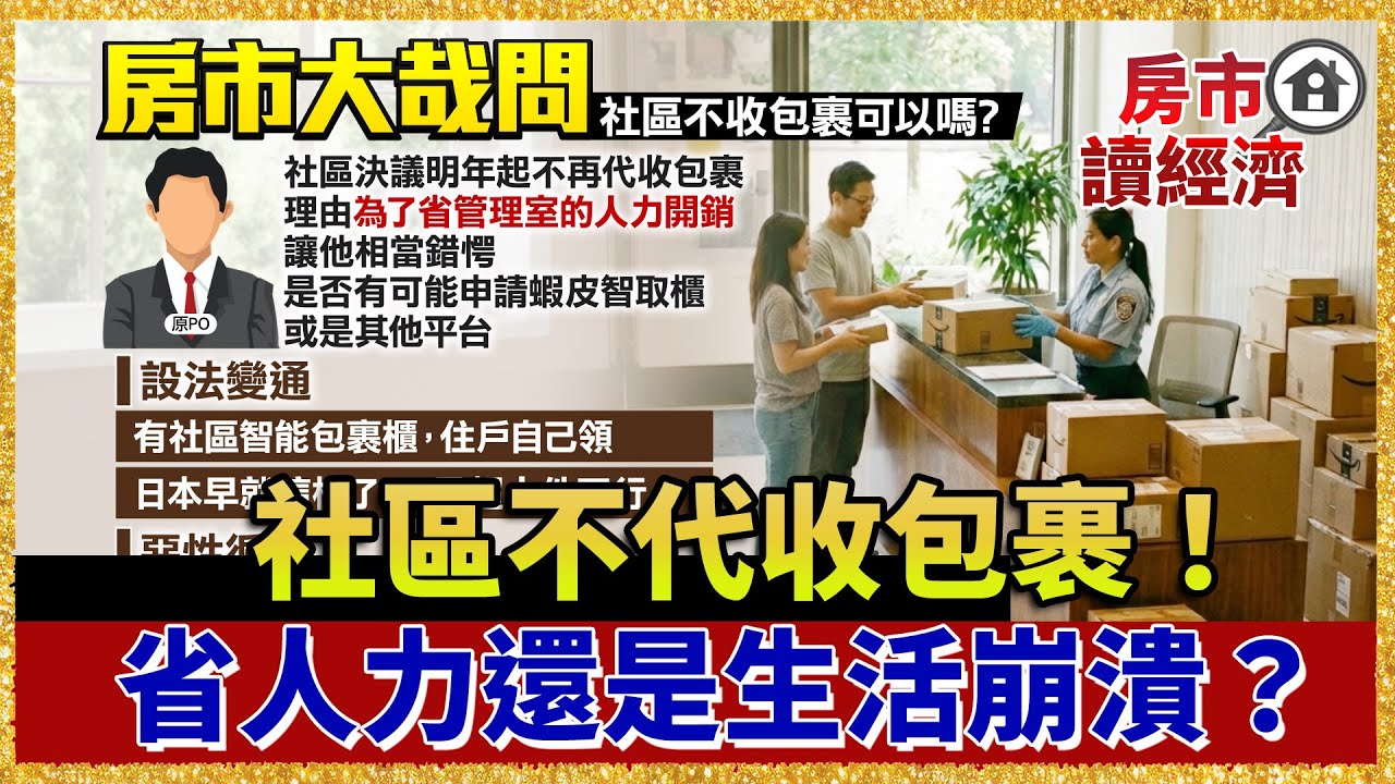 社區不代收包裹！到底是省人力還是讓生活更崩潰？【#房市讀經濟】｜#寰宇新聞