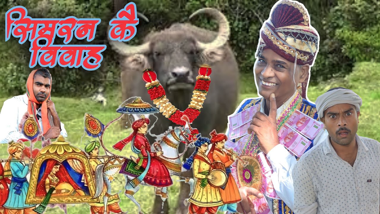 सिमरन कै बियाह।Awadhi comedy video।sunil Subhash comedy।@comedyandaaz