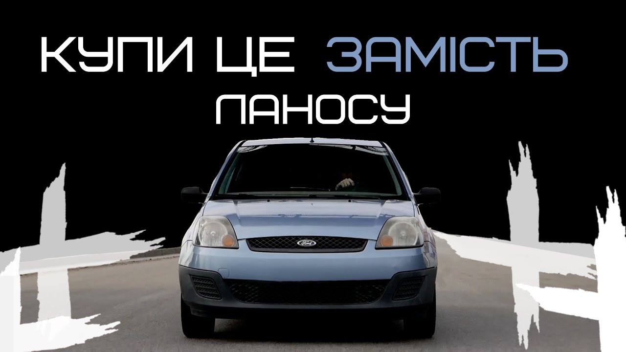 Ford Fiesta 1.2 – ідеальне перше авто та замінник Ланосу