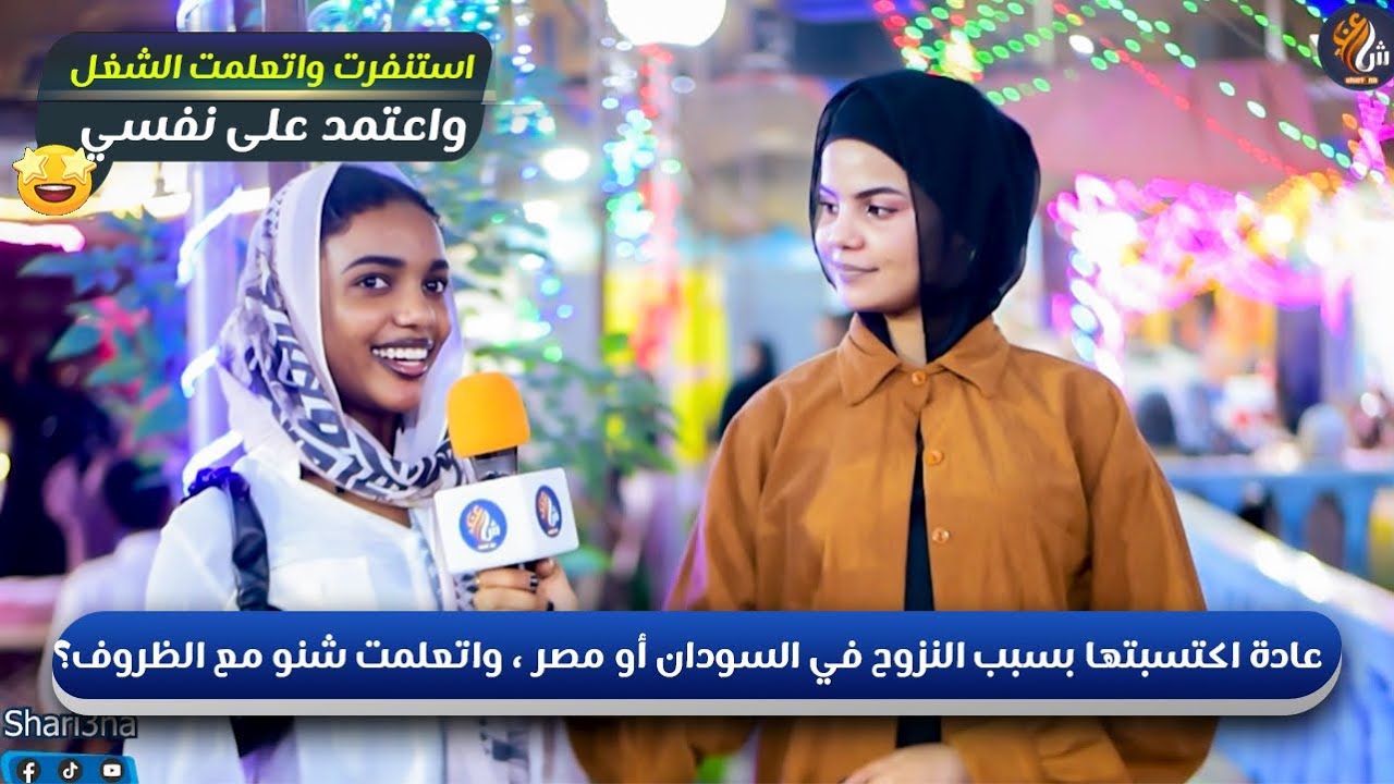 شارعنا من مصر | عادة اكتسبتها بسبب النزوح في السودان أو مصر، والظروف علمتك شنو ؟
