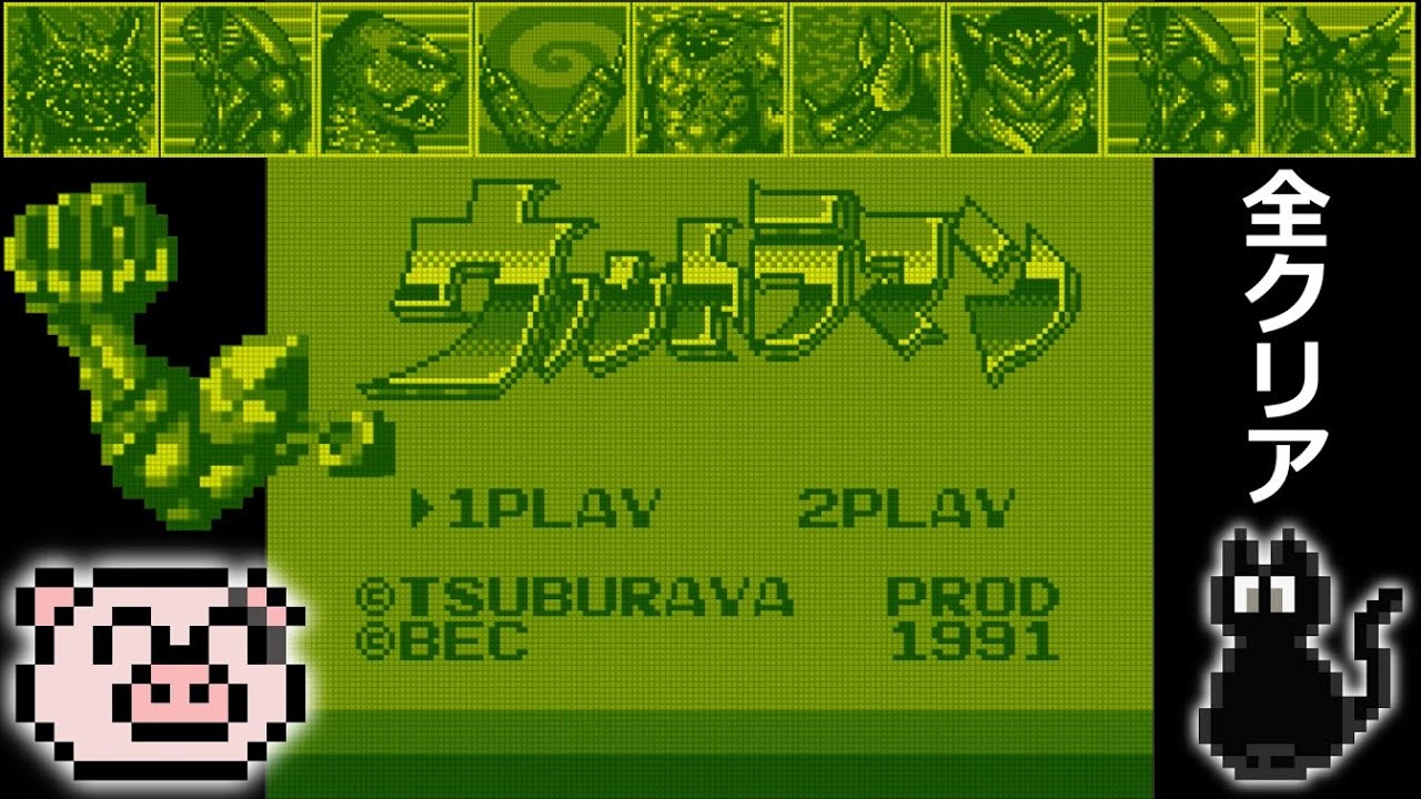 【全クリア】ウルトラマン (GB)【レトロゲーム】