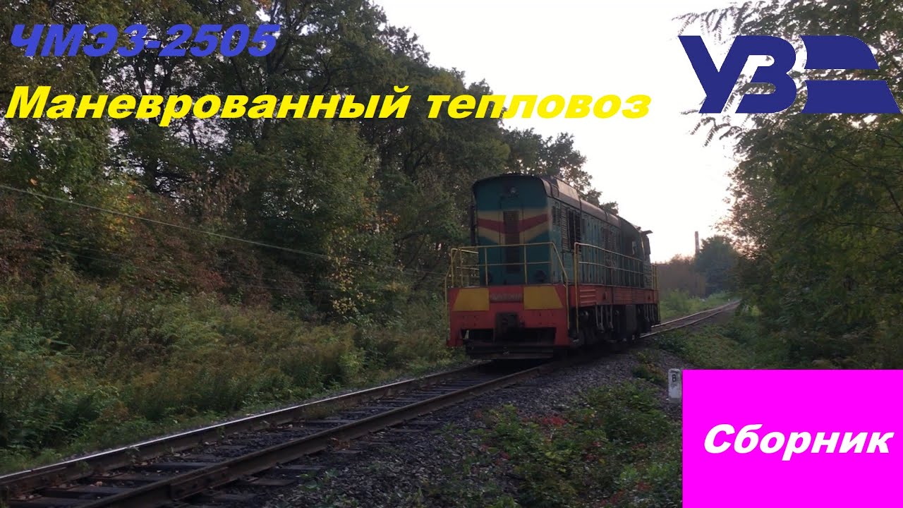 ЧМЭ3-2505 на перегоне Черновцы - Черновцы-Южная. Сборник