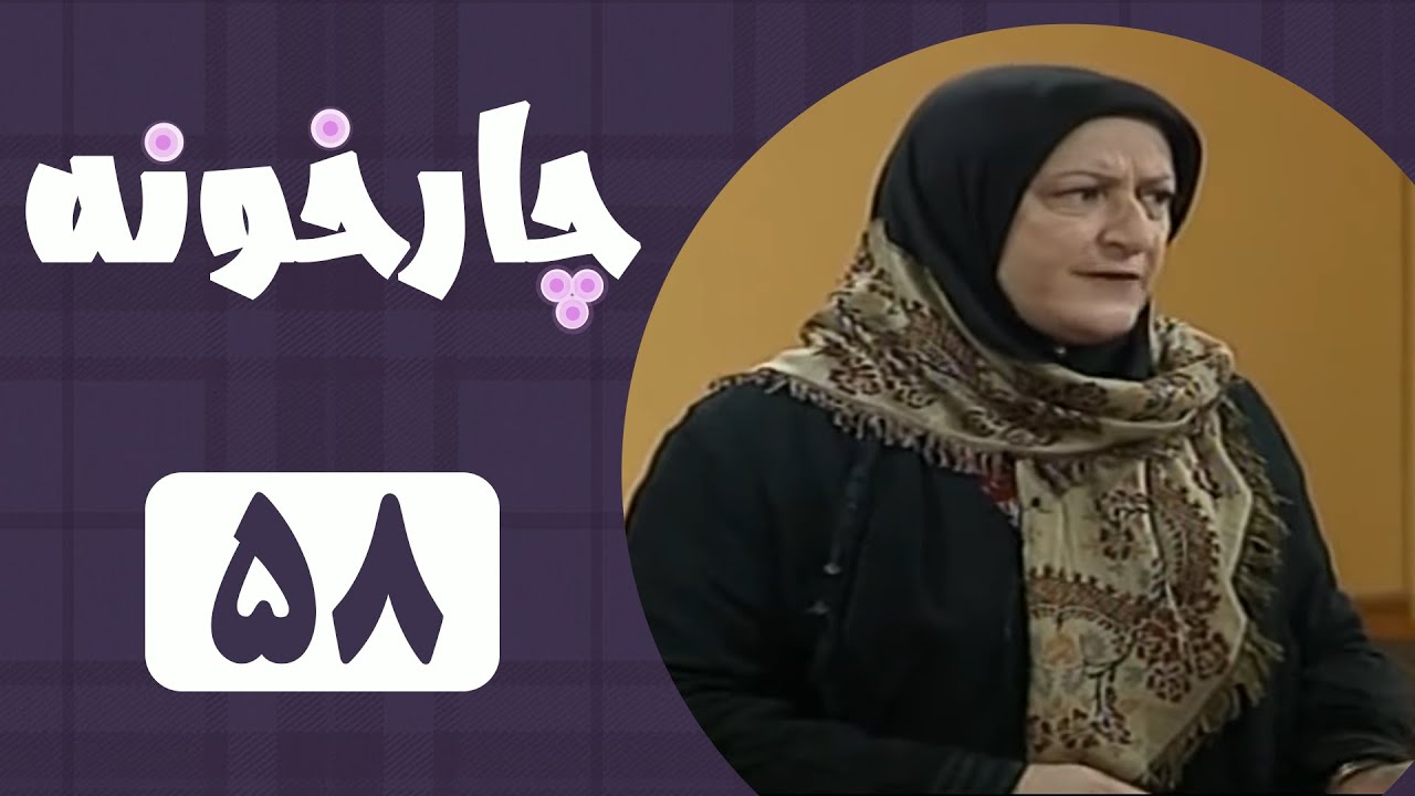 Serial Chahar Khooneh - Part 58 | سریال چارخونه - قسمت 58