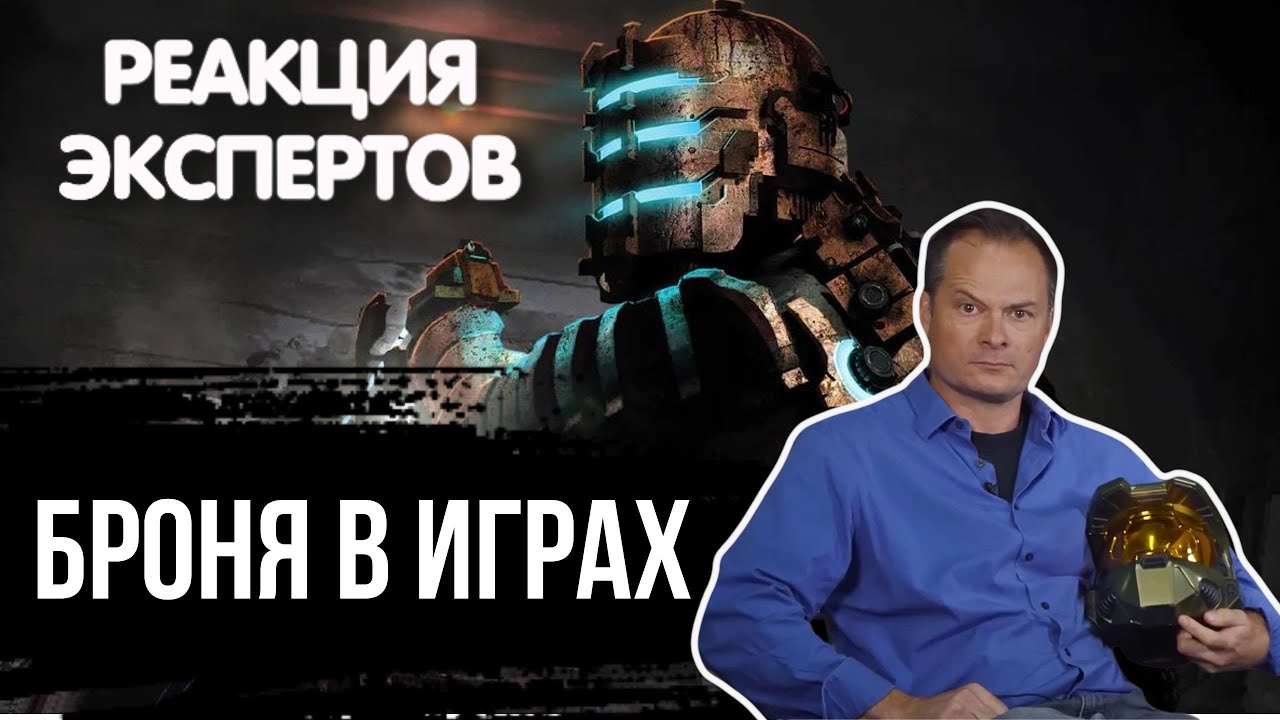 ИСТОРИК И ЭКСПЕРТ ПО БРОНЕ СМОТРИТ БРОНЮ В ИГРАХ | Реакция экспертов