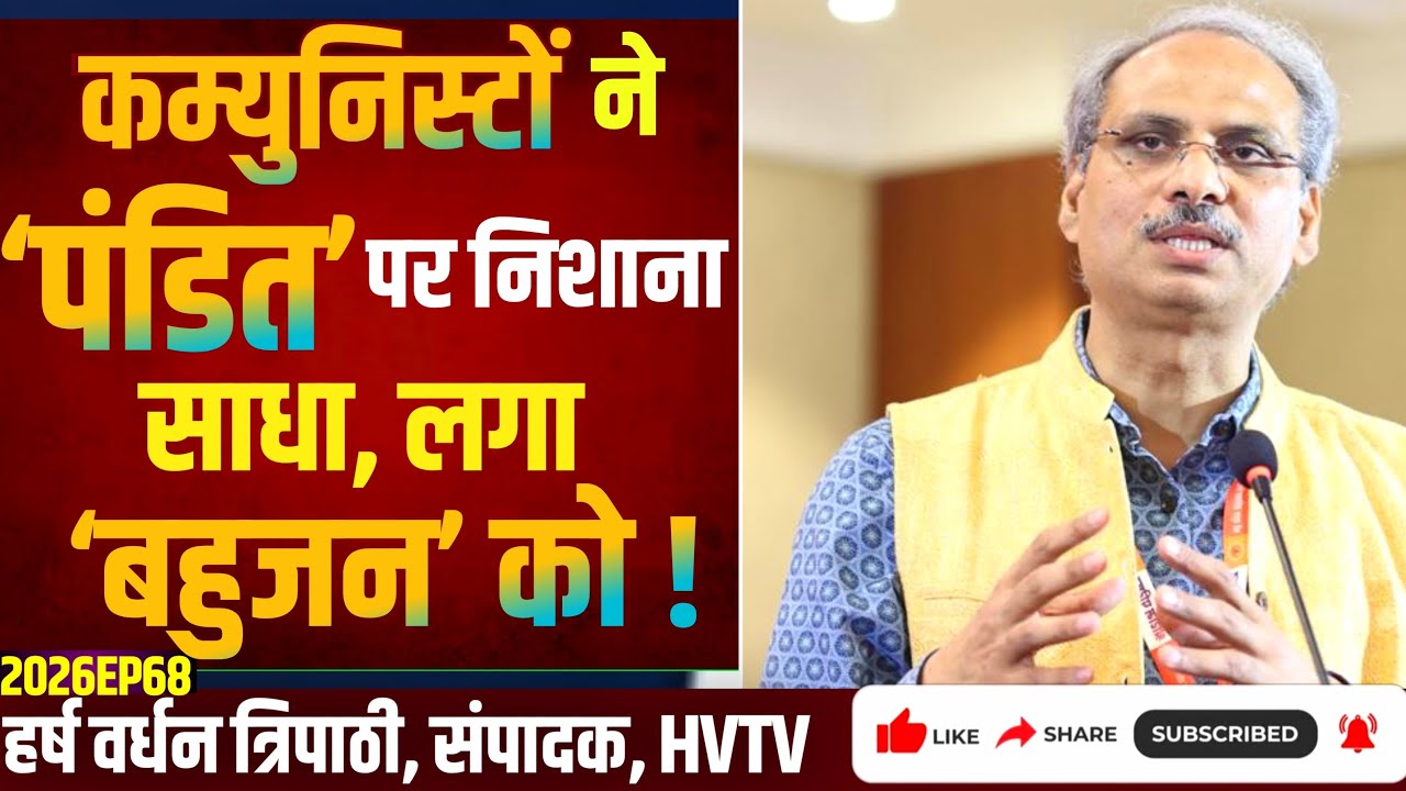 कम्युनिस्टों ने ‘पंडित’ पर निशाना साधा, लगा ‘बहुजन’ को!