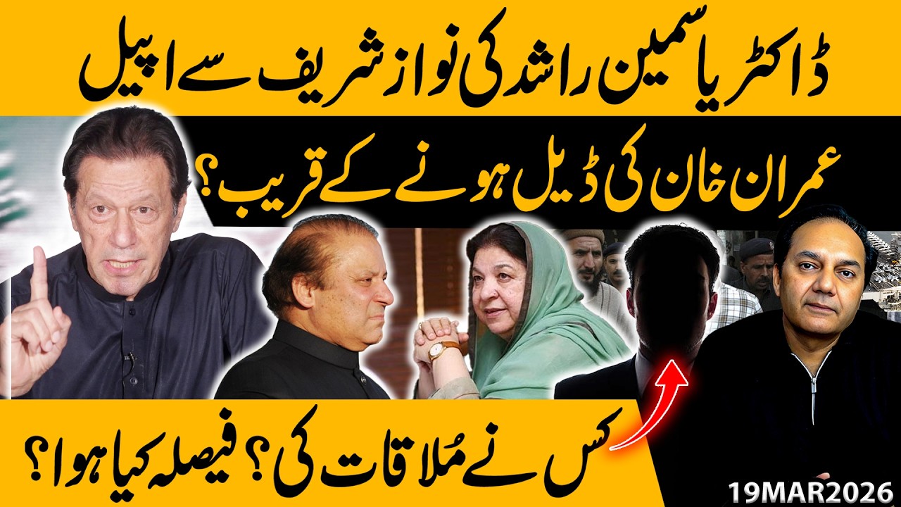Dr. Yasmin Rashid Appeals to Nawaz SharifIs | Imran Khan’s Deal Close to Finalization? Who Met Whom?